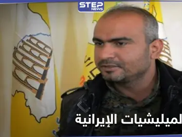 الخبيل يبدي استعداده لطرد الميليشيات الإيرانية من ديرالزور خلال 48 ساعة والاتفاق مع النظام السوري بشرط - وكالة ستيب نيوز