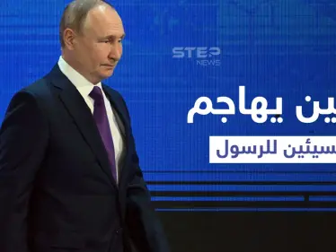 بالفيديو|| بوتين يهاجم المسيئين للرسول " الإساءة ليست حرية تعبير" - وكالة ستيب نيوز