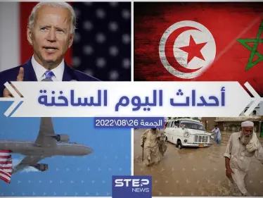 ملخص أخبار اليوم – الجمعة 26/08/2022 - وكالة ستيب نيوز