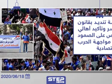 مسيرة مؤيدة للنظام السوري للتنديد بقانون قيصر في مدينة حمص - وكالة ستيب نيوز