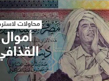 أموال القذافي.. الحكومة الليبية تسعى لـ "أكبر استرداد أصول" في التاريخ - وكالة ستيب نيوز