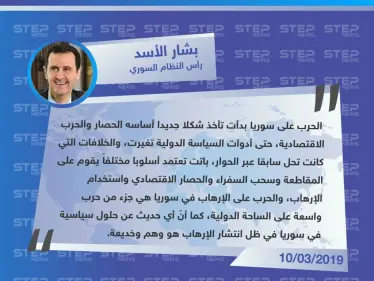 بشار الأسد: الحرب على سوريا بدأت تتحول لحرب اقتصادية، ولا يمكن الحديث عن حلول سياسية في ظل انتشار الإرهاب. - وكالة ستيب نيوز