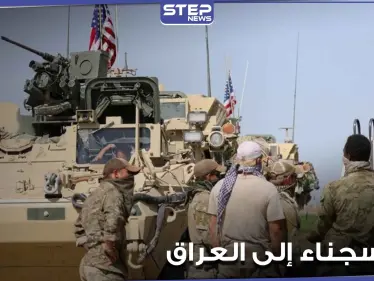 "قسد" والتحالف الدولي ينقلان قياديين في تنظيم "داعش" من سجن بالحسكة إلى العراق - وكالة ستيب نيوز