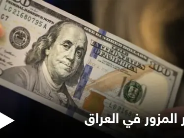 طبع في منزله 16 مليون دولار... القبض على تاجر يروج العملة المزورة في العراق - وكالة ستيب نيوز