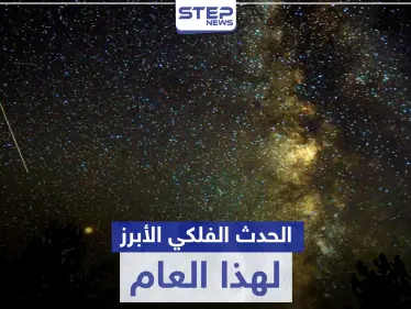 احرص على مشاهدته غداً.. حدث فلكي نادر ستراه بالعين المجردة لأول مرة - وكالة ستيب نيوز