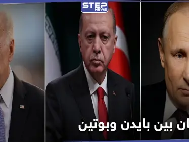 "لا تليق برئيس".. أردوغان يدخل خط الخلاف بين بوتين وبايدن - وكالة ستيب نيوز