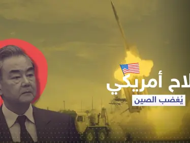 الصين غاضبة من سلاح أمريكي نشر في آسيا و"لن تتجاهله" - وكالة ستيب نيوز