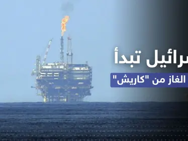 قبل التوقيع مع لبنان.. إسرائيل تبدأ بإنتاج الغاز من "كاريش" - وكالة ستيب نيوز