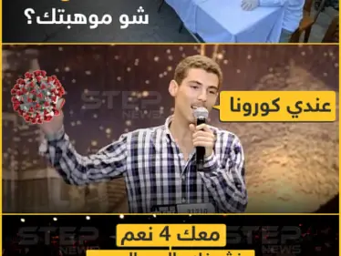 فحص كورونا عالي المستوى في أحد الشوارع العربية! - وكالة ستيب نيوز