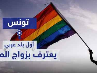 وثيقة رسمية تونسية تعترف بـ زواج مثلي الجنس.. والسلطات تنفي - وكالة ستيب نيوز