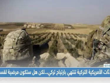 المحادثات الأمريكية التركية تنتهي بارتياح تركي...لكن هل ستكون مرضية ل"قسد"!! - وكالة ستيب نيوز