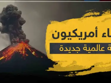 علماء أمريكيون: "كارثة عالمية جديدة قد تدمّر العالم".. - وكالة ستيب نيوز