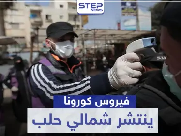 قوات النظام السوري تنقل عدوى كورونا لمناطق ميليشيا "قسد".. والتفاصيل - وكالة ستيب نيوز