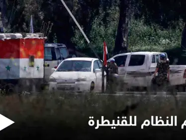 مهلة 48 ساعة والاقتحام يوم العيد.. النظام السوري يهدد بلدة بالقنيطرة للقبول بشروطه أو خيارين - وكالة ستيب نيوز