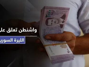 واشنطن تعلق على انهيار الليرة السورية أمام الدولار الأمريكي.. وانطلاق المظاهرات في سوريا - وكالة ستيب نيوز