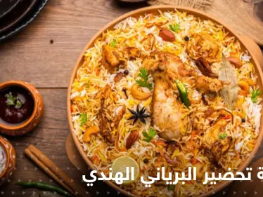 طريقة تحضير أرز البرياني الهندي الشهي لإغناء سفرتك في رمضان - وكالة ستيب نيوز