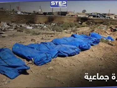 بعد مرور 6 أعوام على مجزرة ارتكبها "داعش".. أهالي الشعيطات يعثرون على رفات عشرات المدنيين - وكالة ستيب نيوز