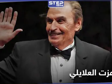 فارس الدراما العربية .. سطور عن حياة الفنان المصري القدير عزت العلايلي - وكالة ستيب نيوز