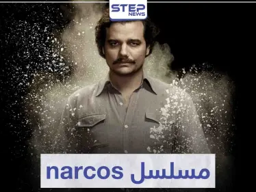 مسلسل narcos لمحبي مسلسلات عالم الجريمة و المافيا - وكالة ستيب نيوز