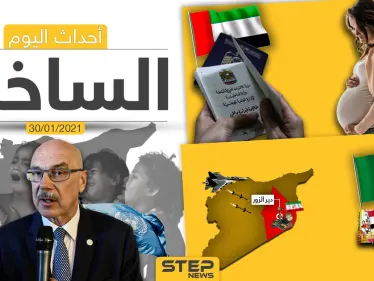 أهم أخبار اليوم في سوريا والعالم- السبت 30/01/2021 - وكالة ستيب نيوز