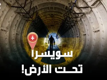 سويسرا عالم آخر تحت الأرض..السويسريون سينجون من أي حرب نووية ثم يرثُون الأرض!! - وكالة ستيب نيوز
