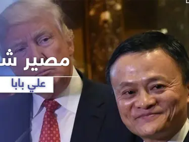 بعد حظره "تيك توك".. ترامب يضع علي بابا الصيني نصب عينيه - وكالة ستيب نيوز