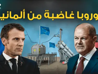 الاتحاد يتصدع .. توتر ألمانيا وفرنسا وغضب أوروبا - وكالة ستيب نيوز
