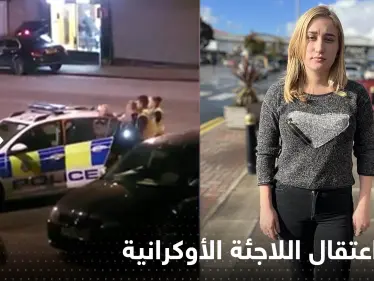 فيديو يوثق لحظة اعتقال اللاجئة الأوكرانية التي تركها بريطاني هجر عائلته لأجلها - وكالة ستيب نيوز
