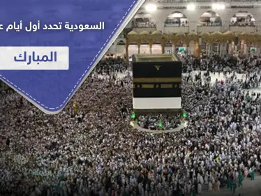 السعودية تحدد أول أيام عيد الأضحى المبارك بعد تعذر رؤية الهلال - وكالة ستيب نيوز