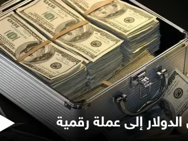 أمريكا تبحث إطلاق نسخة رقمية من الدولار.. وأوروبا والصين تتسابقان في هذا المضمار - وكالة ستيب نيوز