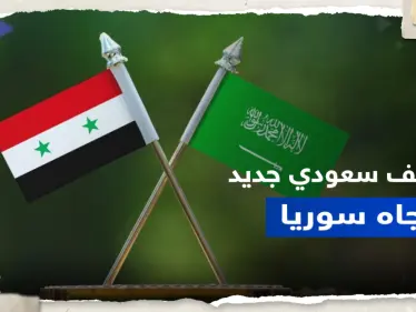 الأمير فيصل بن فرحان يكشف عن تطور جديد في سياسة السعودية تجاه سوريا - وكالة ستيب نيوز
