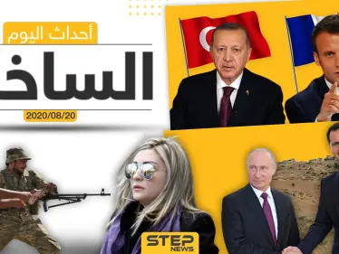 أهم أحداث سوريا والعالم- الخميس 20/08/2020 - وكالة ستيب نيوز