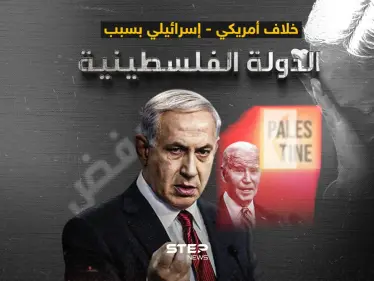 مقترح أمريكي للاعتراف بدولة فلسطين.. ورفض من تل أبيب - وكالة ستيب نيوز