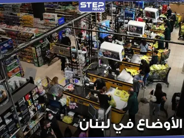 ماذا يحدث في لبنان.. تهافت على شراء المواد المدعومة وضرب وتكسير من أجل علبة حليب (فيديو) - وكالة ستيب نيوز