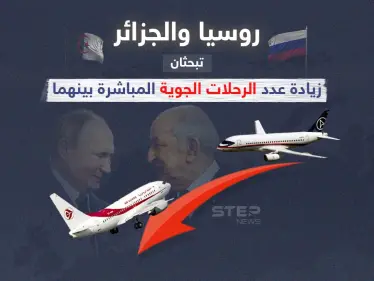 محادثات جزائرية ـ روسية لزيادة عدد الرحلات الجوية المباشرة بينهما - وكالة ستيب نيوز