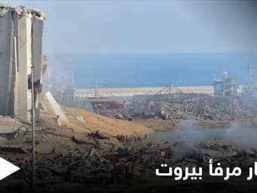 "انفجار مرفأ بيروت" يشعل منصات التواصل ويعود إلى الواجهة بعد تصريحات مثيرة للجدل - وكالة ستيب نيوز
