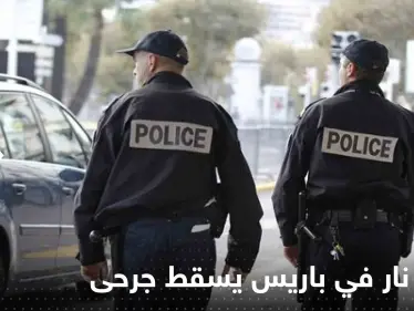 إطلاق نار في باريس يسقط جرحى.. والسلطات الفرنسية تعتقل مشتبهاً به - وكالة ستيب نيوز