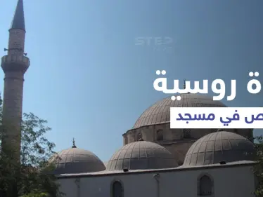 بالفيديو || فتاة روسية اقتحمت مسجد أثناء صلاة الجمعة في مدينة أنطاليا التركية للرقص أمام المصلين والسلطات تتدخل - وكالة ستيب نيوز