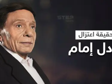 بالفيديو|| حقيقة اعتزال الفنان عادل إمام وتدهور حالته الصحية وعزله في غرفته.. عائلته تحسم الجدل - وكالة ستيب نيوز