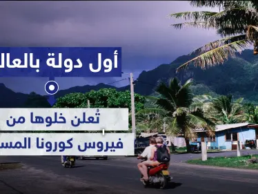 أول دولة في العالم تعلن خلوها من فيروس كورونا بعد التزامها بهذه الإجراءات - وكالة ستيب نيوز