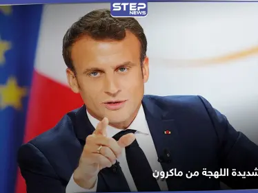 ماكرون يتوافق مع بن سلمان على شخصية لإنقاذ لبنان.. ويتوعد سياسيي البلاد بإجراءات صارمة - وكالة ستيب نيوز