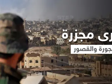 "الثلاثاء الأسود" جرح عميق في ذاكرة دير الزور.. الذكرى التاسعة لمجزرة حي الجورة والقصور - وكالة ستيب نيوز