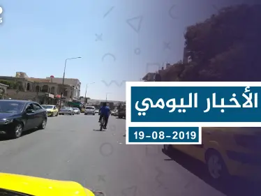 موجز أخبار الوضع السوري ليوم الاثنين 19-08-2019 - وكالة ستيب نيوز