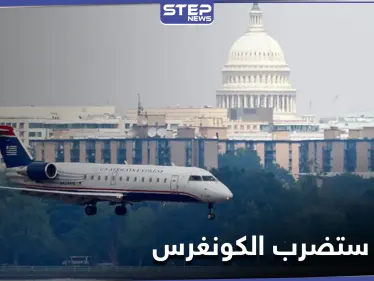 "نُحلق بطائرة مدنية".. رسالة صوتية اخترقت أبراج المراقبة في نيويورك وهددت بضرب الكونغرس - وكالة ستيب نيوز