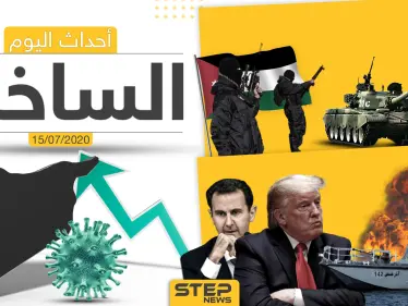 أهم أحداث سوريا والعالم- الأربعاء 15/07/2020 - وكالة ستيب نيوز
