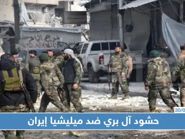 " آل بري" بحلب يتوعدون ميليشيات إيران بالقتال و إنهاء الوجود - وكالة ستيب نيوز