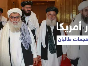 تقرير يكشف كيف ساهمت الولايات المتحدة بنجاح "طالبان" في معركتها الحالية - وكالة ستيب نيوز