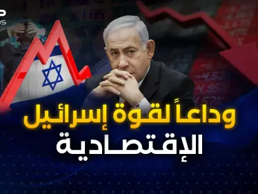 إسرائيل تكابر لكن اقتصادها فضحها..  شاهد أكبر خسارة لها في التاريخ - وكالة ستيب نيوز