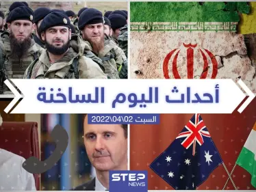 ملخص أخبار اليوم - السبت 02/04/2022 - وكالة ستيب نيوز