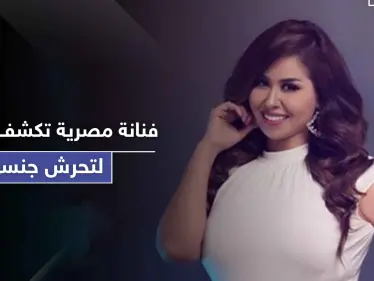 بـ " أفلام إباحية ".. فنانة مصرية تكشف تعرضها لحالة تحرش جنسي - وكالة ستيب نيوز